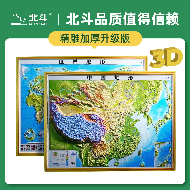 北斗:中国地图+世界地图(浮雕凹凸版)有高度 有深度的认知世界