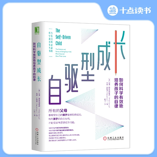十点读书《自驱型成长 》如何科学有效培养孩子的自律主动学习