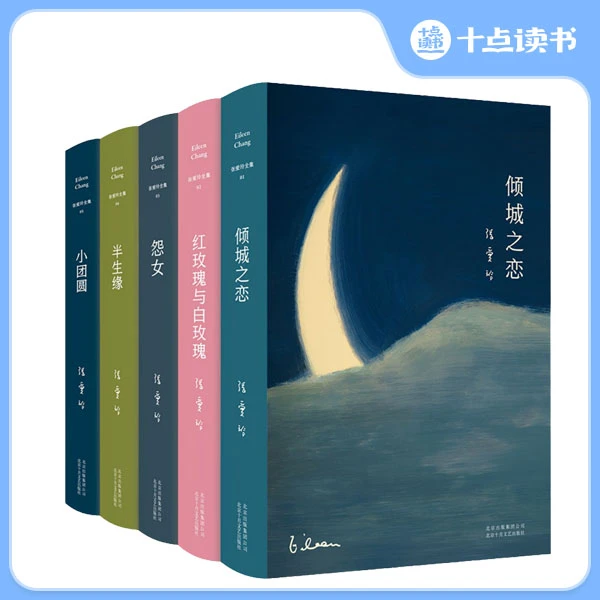 十点读书《张爱玲经典小说集》全5卷  小说阅读推荐 全新精装典藏