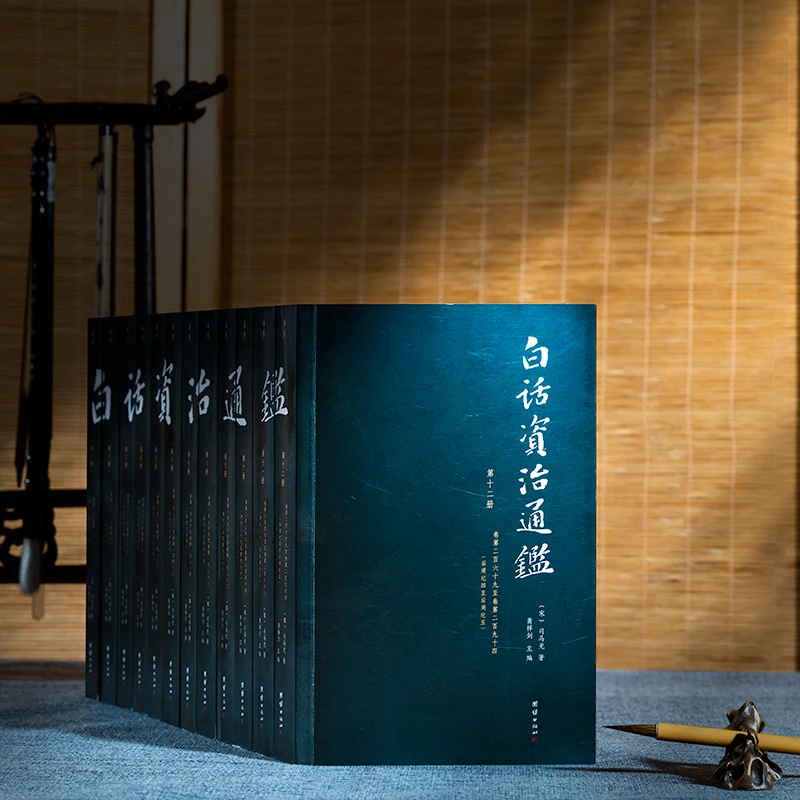 白话资治通鉴（套装12册）全本无删减，权威底本 史书阅读