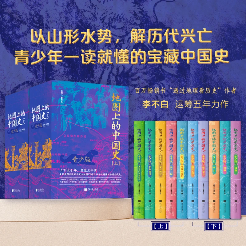 《地图上的中国史》青少版（全10册）