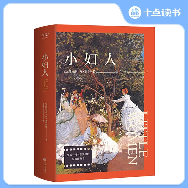 十点读书《小妇人》同名获奖电影原著珍藏本 女性的成长史诗