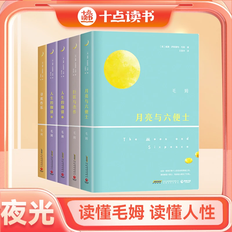 十点读书| 夜光版毛姆经典作品集(5册) 读懂毛姆，读懂人性阅读