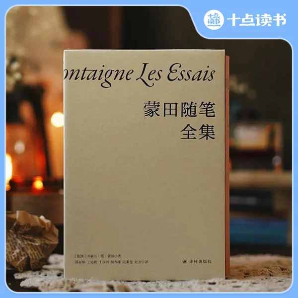 十点读书【许渊冲推荐译本】《蒙田随笔全集（典藏版3册）》