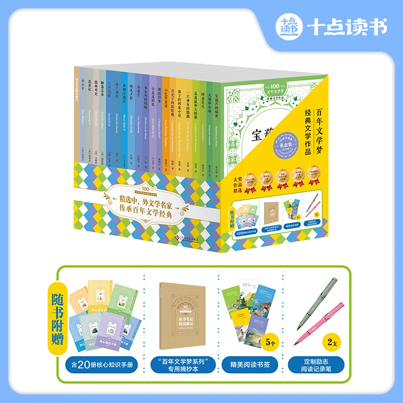 《百年文学梦系列》套装礼盒版全20册