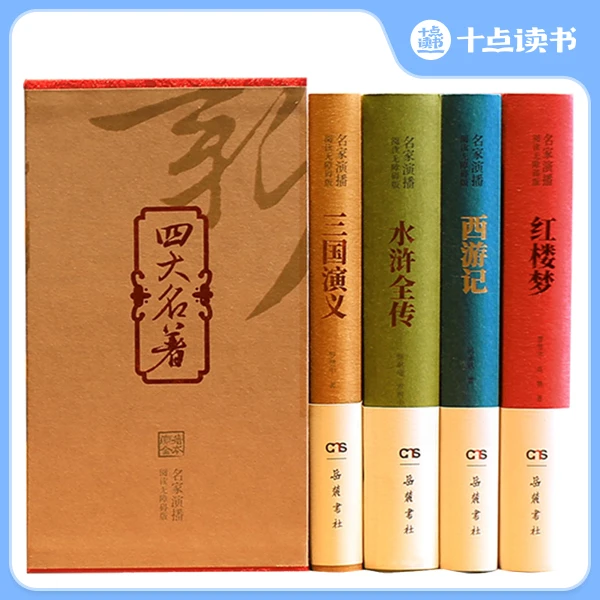 十点读书《四大名著演播版(全4册)》 |音频+视频+VR技术 演播阅读