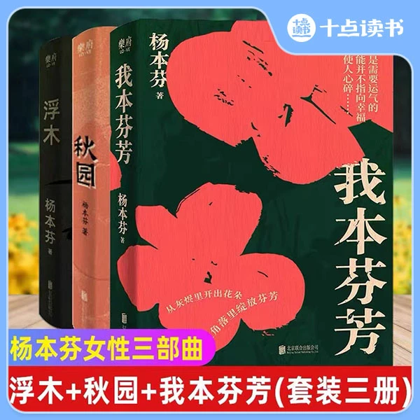 十点读书《杨本芬女性三部曲》秋园+浮木+我本芬芳  写尽美好坚韧