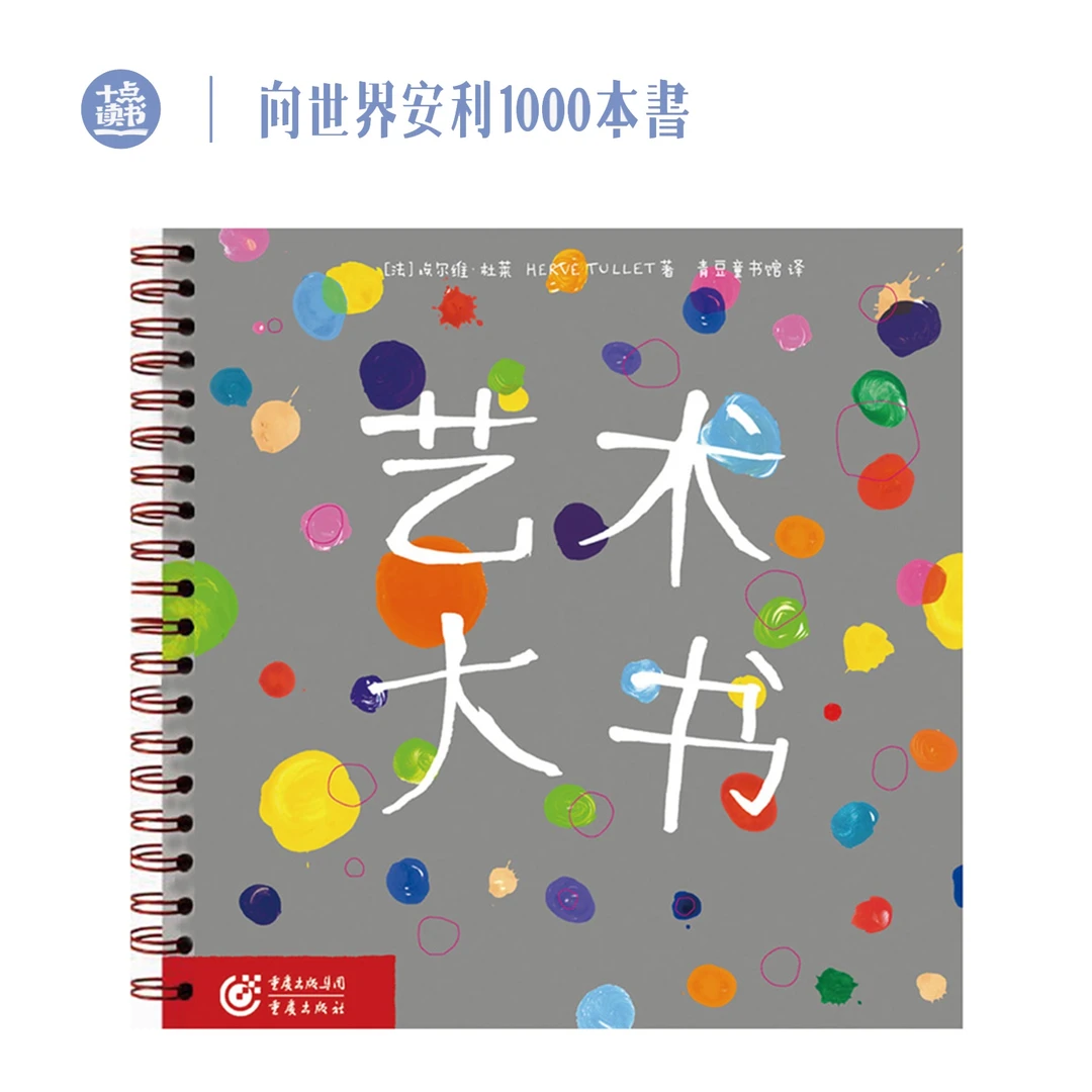 十点读书【 3～8岁】艺术大书 儿童童书绘本故事书经典绘画想象力