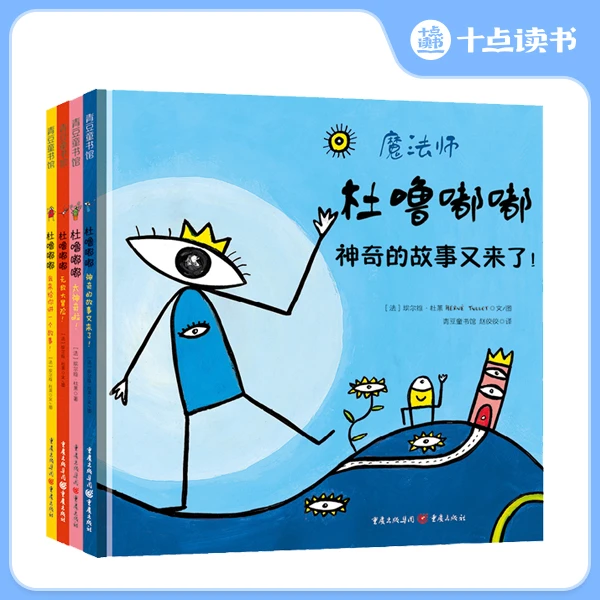 十点读书【2-8岁】杜噜嘟嘟(神奇的故事又来了精装全4册)