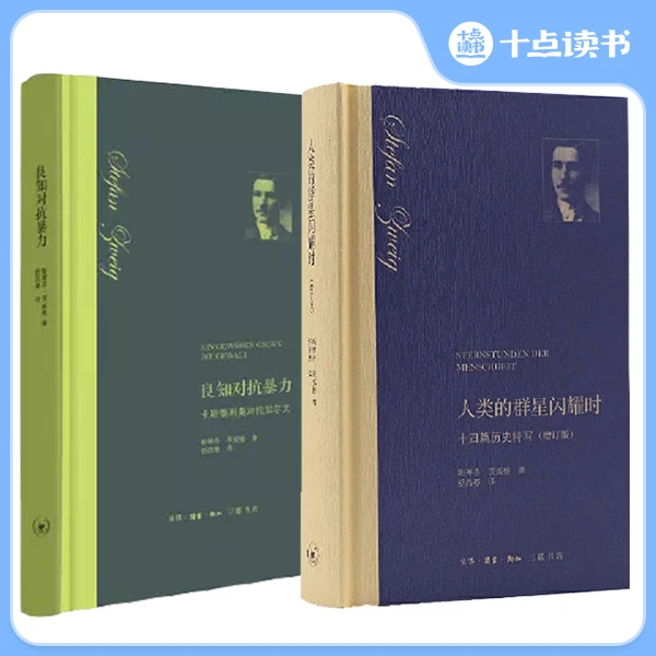 茨威格经典作品《人类的群星闪耀时+良知对抗暴力》