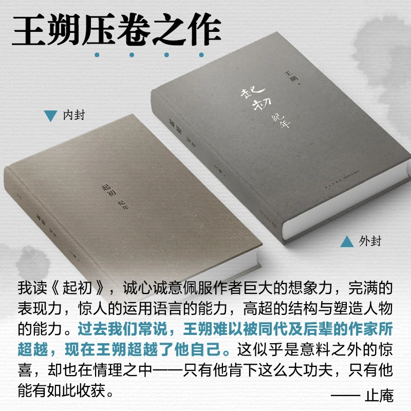 十点读书 《起初纪年》王朔新书·嬉笑怒骂的文学天才  长篇小说