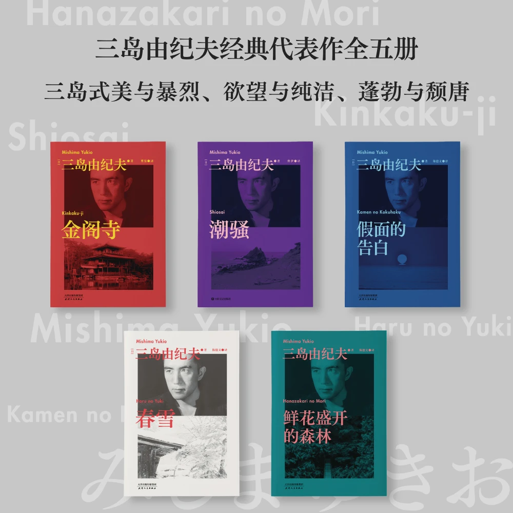 《三岛由纪夫作品集》三岛式 美与暴烈，欲望与纯洁