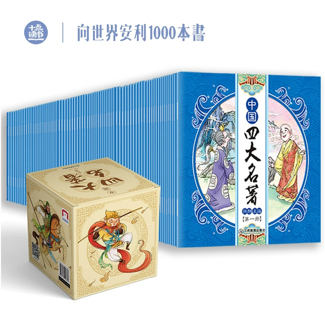 十点读书【4-9岁】中国四大名著100册 四大名著连环画亲子阅读