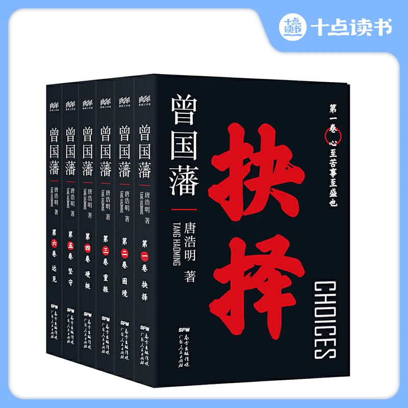 唐浩明版《曾国藩》黑金礼盒典藏版(全6册)