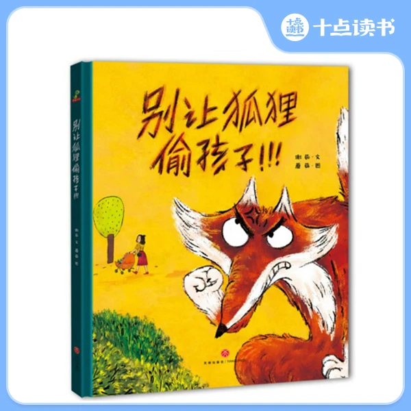 十点读书 【3~6岁】别让狐狸偷孩子（精装）安全教育、绘本讲述