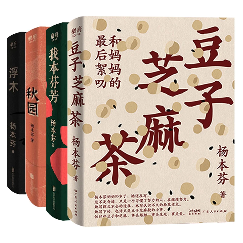 杨本芬作品集：《豆子芝麻茶》+《秋园》+《浮木》+《我本芬芳》 套装4册