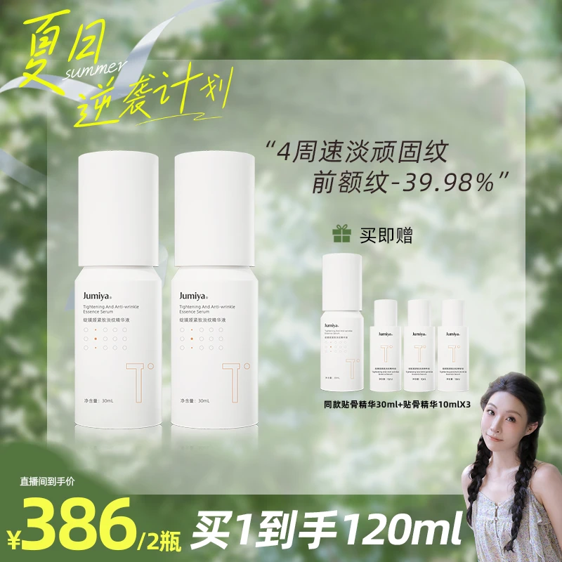【瑶瑶乐专属】绽媄娅紧致淡纹贴骨精华液双瓶30ml