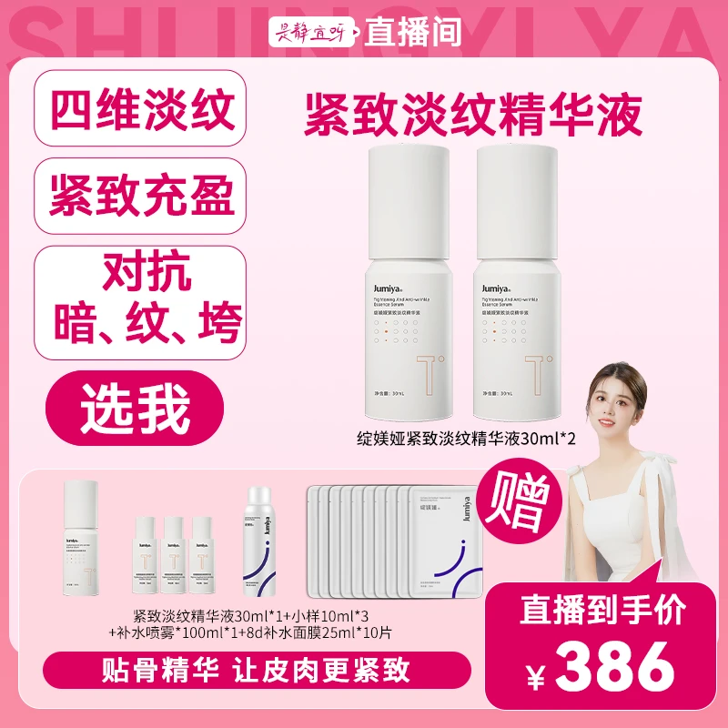 【静宜专属】绽媄娅贴骨精华紧致淡纹精华液30ml/双瓶