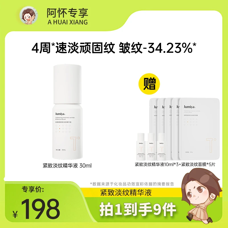 【阿怀专享】贴骨精华绽媄娅紧致淡纹精华液30ml
