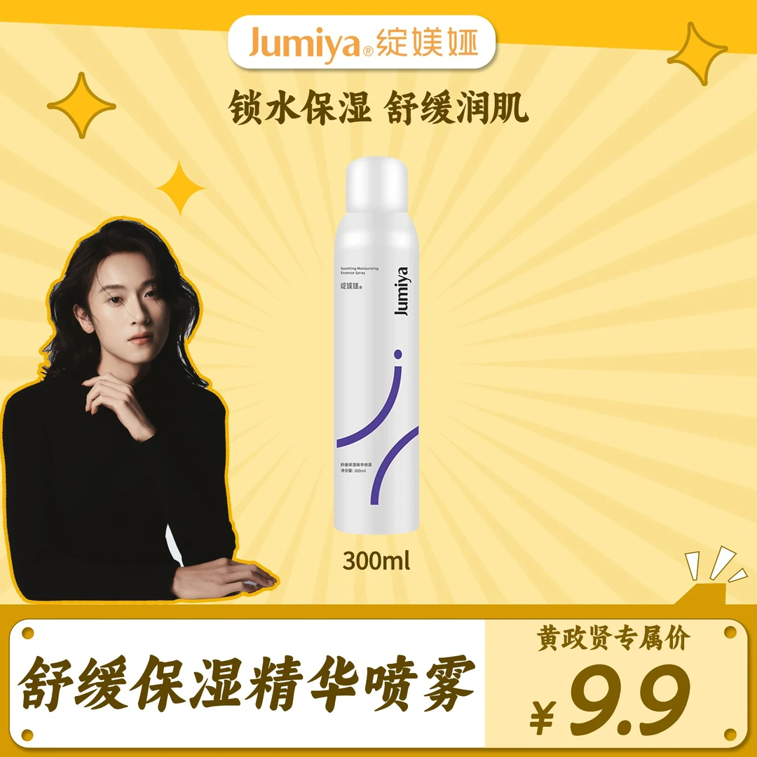 【黄政贤专属】绽媄娅舒缓保湿精华喷雾300ml/瓶
