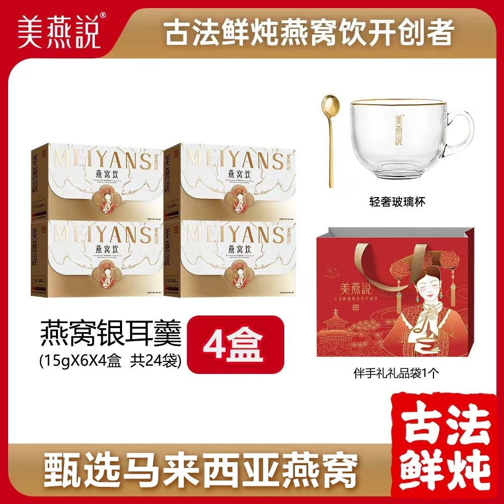 【胡海泉专属】美燕说有机银耳燕窝饮古法鲜炖低脂代餐营养健康美味