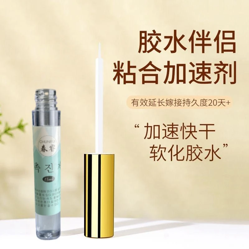 嫁接睫毛加固剂持久粘合剂速干牢固加速软化伴侣定型加固液