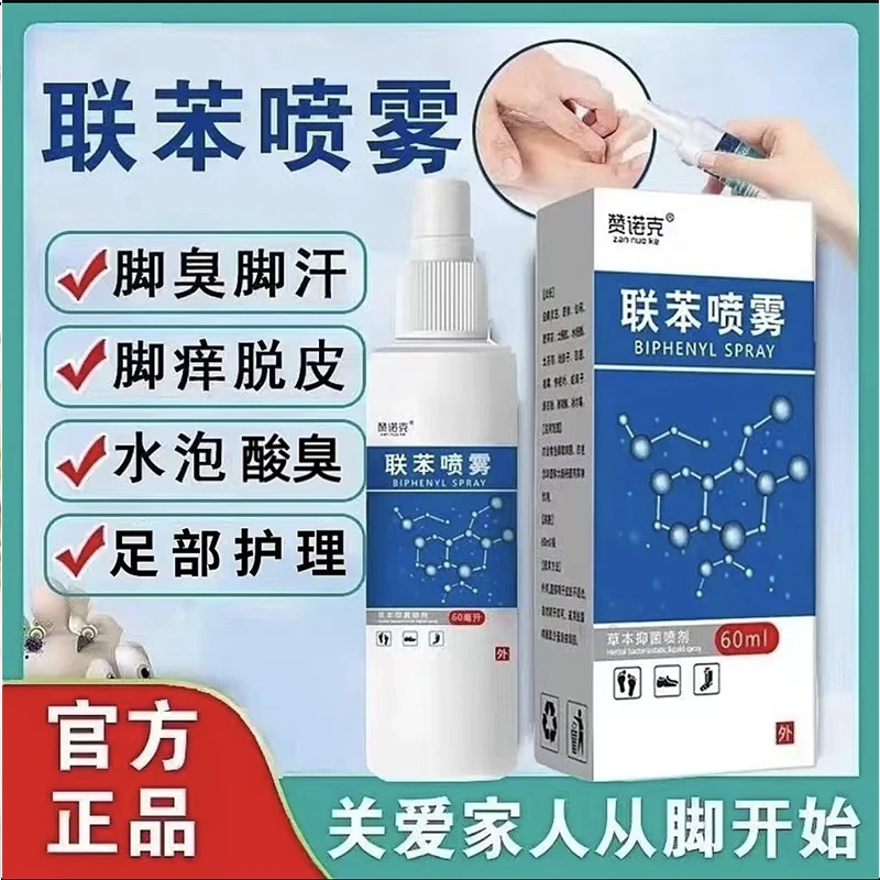 联苯喷雾剂溶液60ml手足去脱皮水泡脚痒大腿内侧缓解草本抑菌