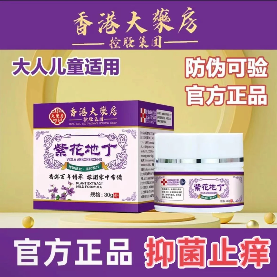 【官方正品】紫花地丁透皮抑菌膏官方旗舰香港大楽房温和护肤止痒膏