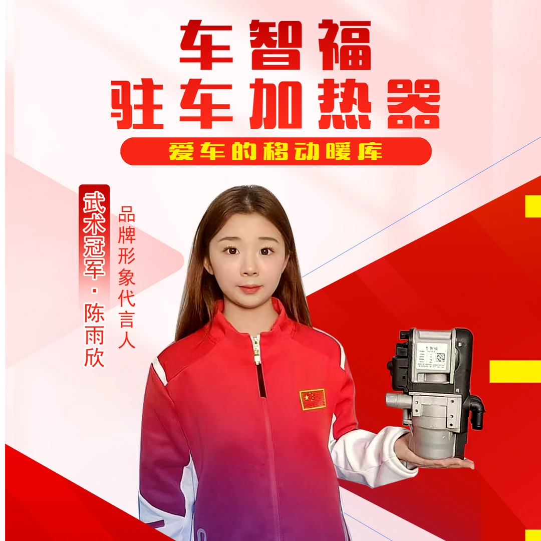 【包安装】车智福驻车加热器迅速升温移动暖库运程启动智能摇控