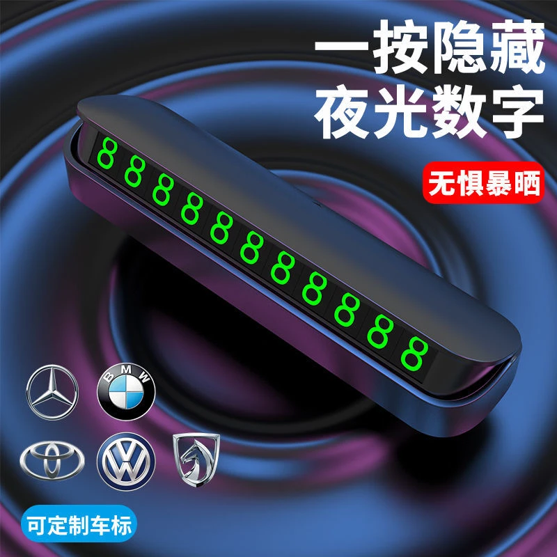 汽车临时停车牌挪车电话号码牌防滑车载夜光电话牌内饰用品摆件