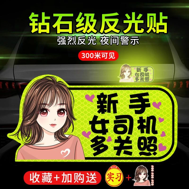 新手上路实习期车贴创意提示女司机反光磁吸个性搞笑文字汽车贴纸