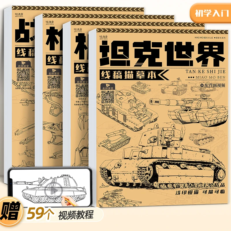坦克机甲战舰枪械世界线稿描摹本儿童控笔练习初学者涂色临摹画本