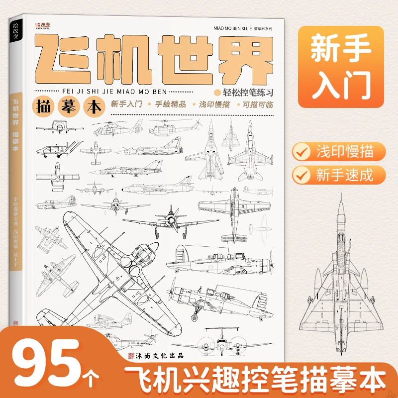 飞机世界线稿描摹本 卡通动漫儿童绘画战机基础入门素材画画美术