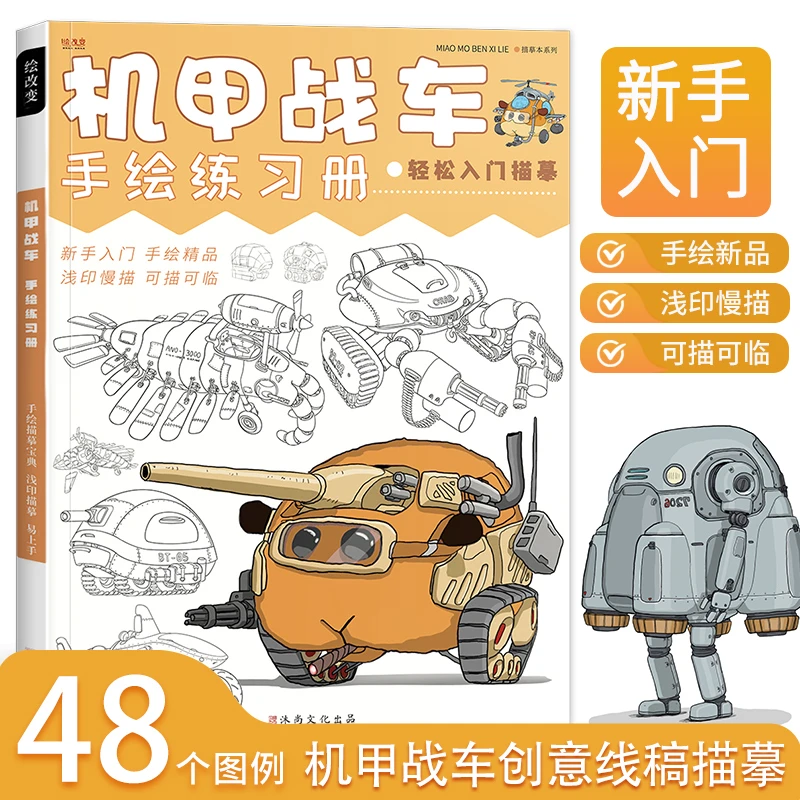 机甲战车手绘练习册线稿描摹本画画儿童临摹漫画美术涂色动漫控笔
