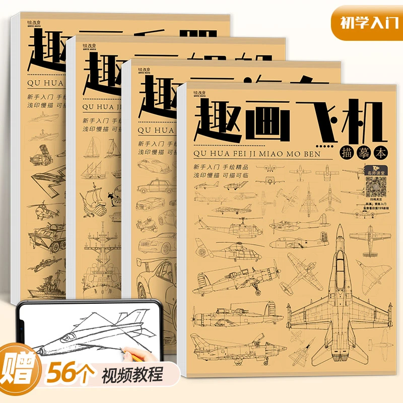 趣画飞机汽车战舰兵器描摹本 儿童启蒙美术控笔训练临摹本绘画