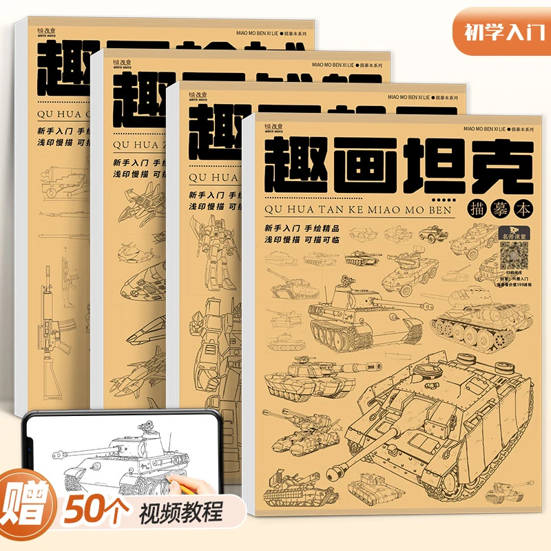 趣画坦克机甲战舰枪械描摹本线稿临摹绘画入门儿童兴趣画册画本