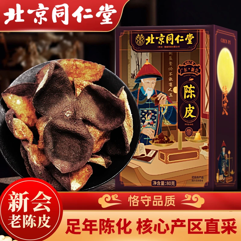 北京同仁朕皇陈皮广东新会十年老陈皮橘皮泡酒茶水煲汤粥