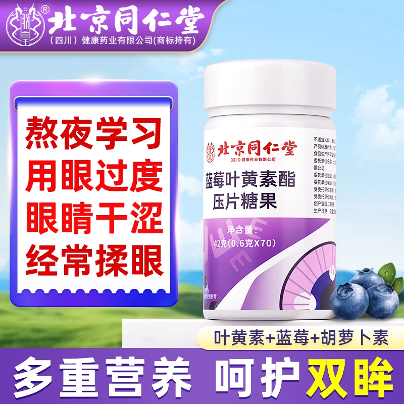 【北京同仁堂】蓝莓叶黄素酯压片糖果成人中老年儿童保护片
