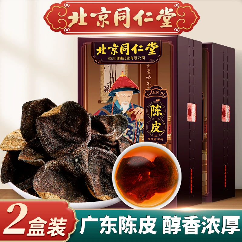 【北京同仁堂本厂】陈皮2盒 正宗广东新会十年10年老陈皮泡酒茶水
