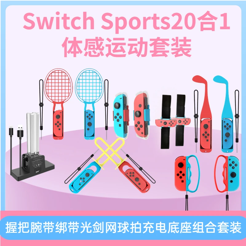 Switch Sports20合1体感运动套装握把腕带绑带光剑网球拍体感套装