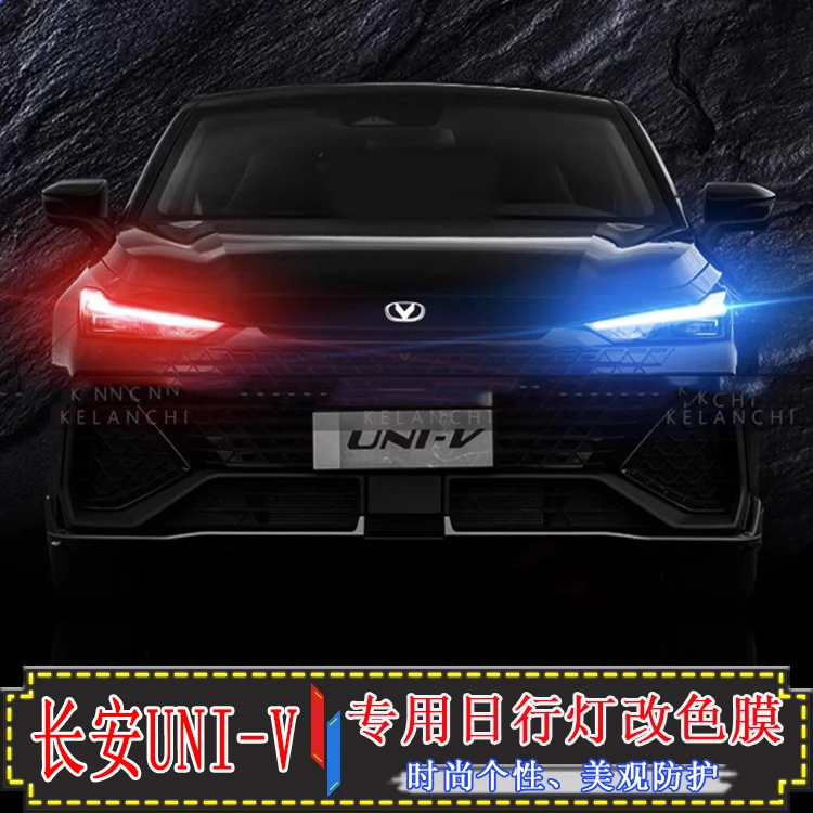 适用长安UNIV改装大灯膜车灯改色膜日行灯贴univ日行灯装饰贴膜