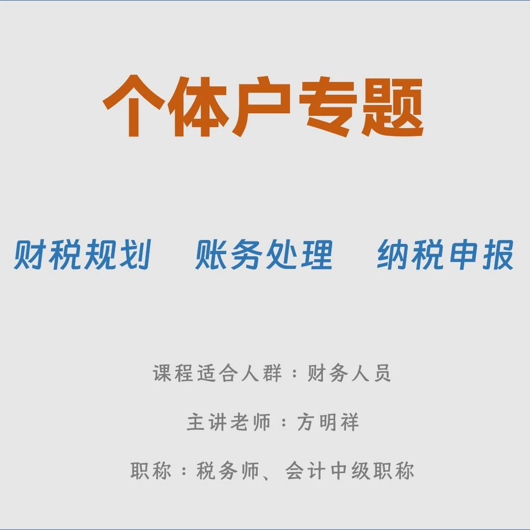 个体户账户处理及纳税申报