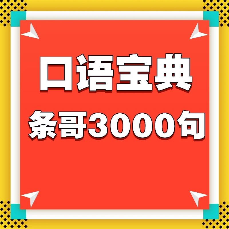 口语宝典条哥3000句