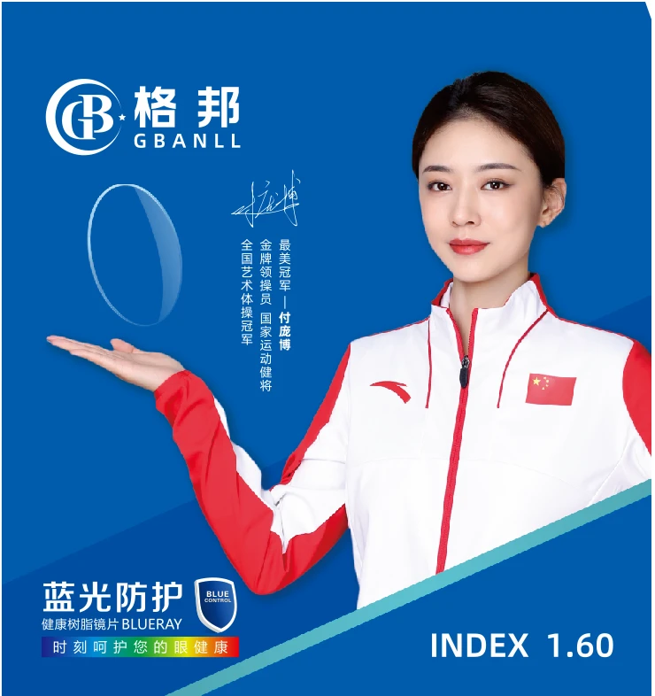 格邦品牌1.60非球面防蓝光镜片
