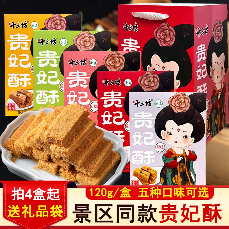 十三坊贵妃御酥陕西西安特产回民街小吃手工传统糕点景区伴手礼