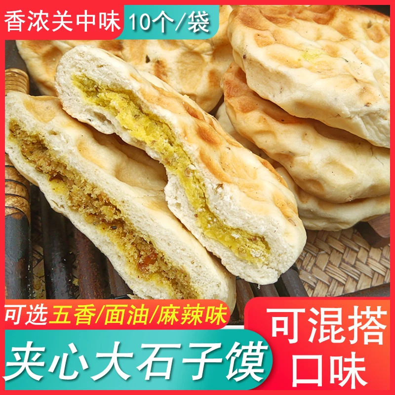 陕西特产夹心石子饼10个/袋石子馍面油馅坨坨馍白吉馅烧饼锅盔馍