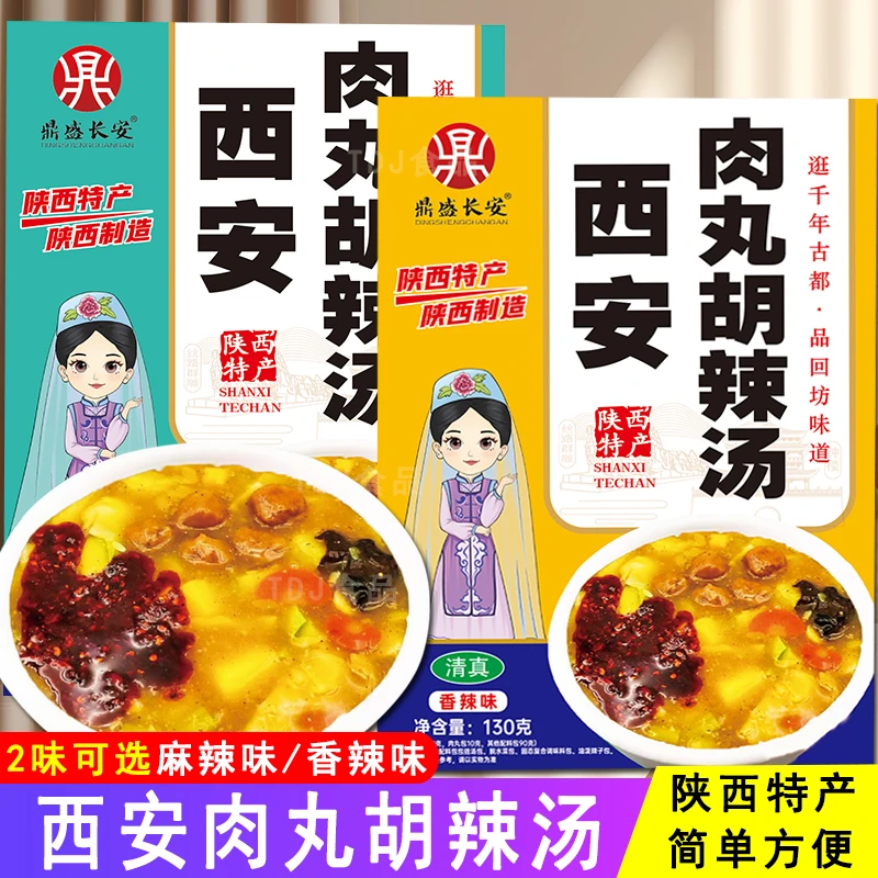 西安肉丸胡辣汤盒装130g回民街陕西特色产传统清真小吃方便早餐汤