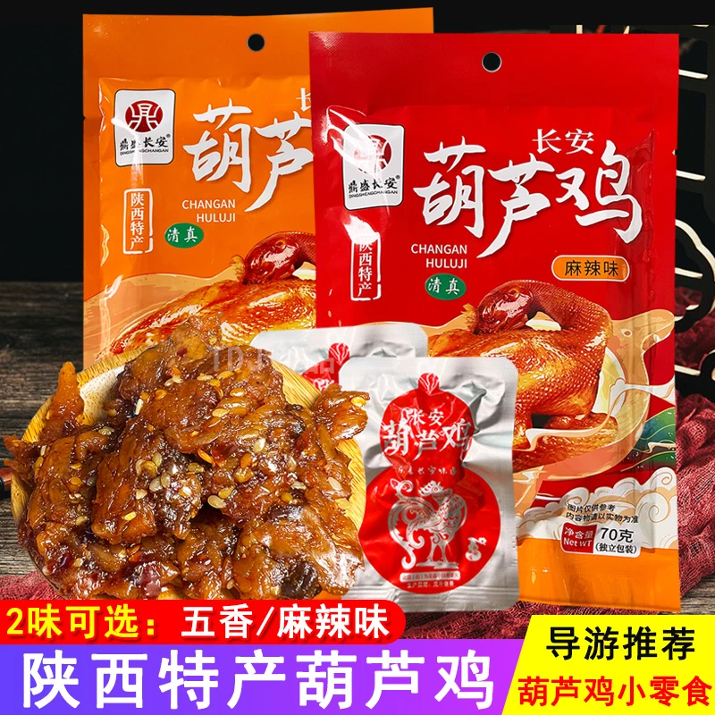 陕西特产长安葫芦鸡小包装70g 西安特产葫芦鸡五香麻辣味小零食品