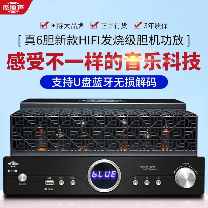 杰迪声发烧级功放机放大电子管大功率发烧高保真高音效发烧胆机