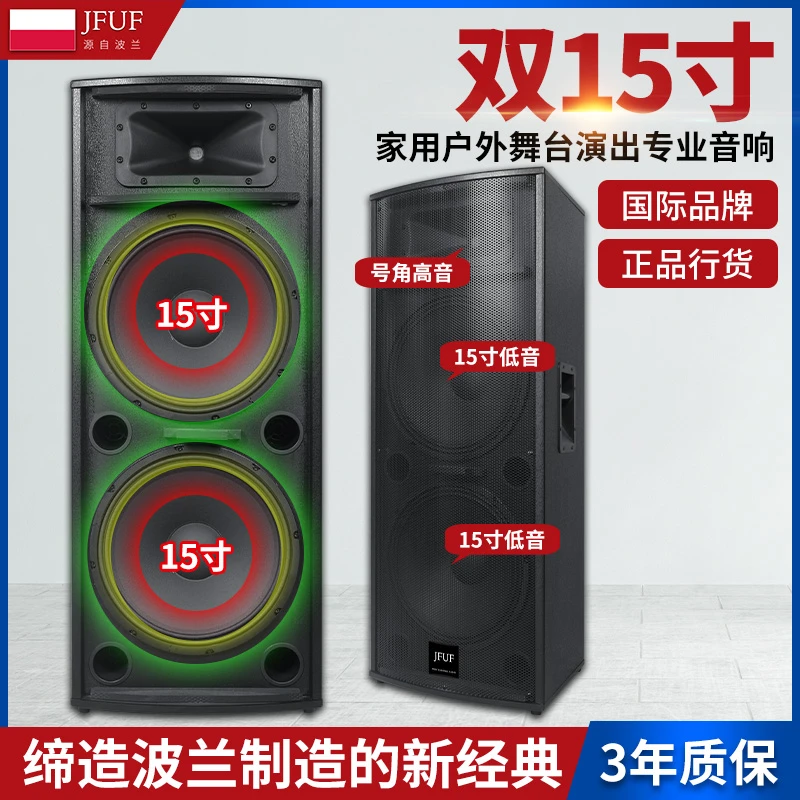 源自波兰JFUFU大功率双15寸婚庆户外KTV酒吧音箱户外专业舞台音响